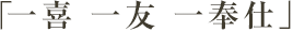 「心に残る奉仕を!」