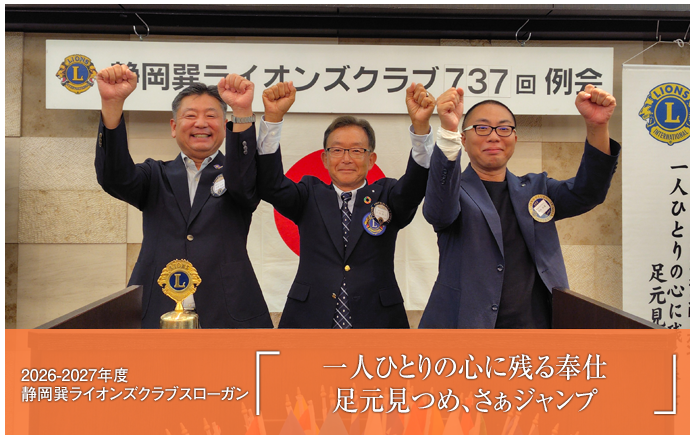 2026-2027年度 一人ひとりの心に残る奉仕 足元見つめ、さぁジャンプ